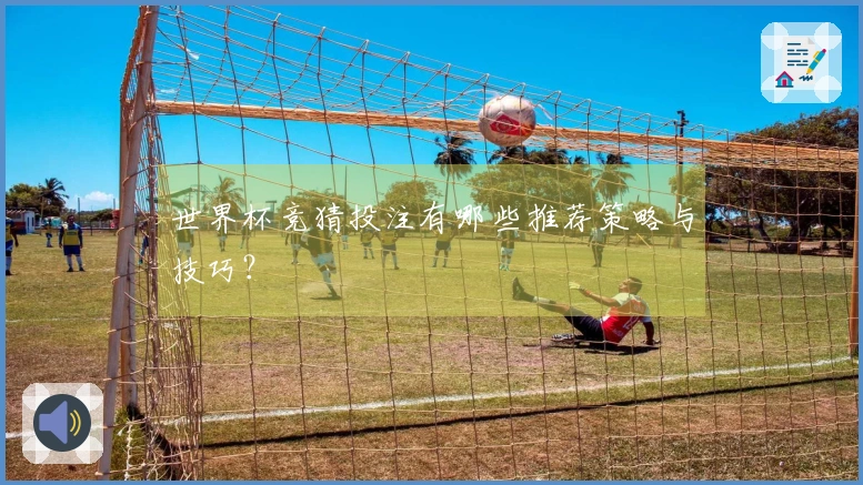 世界杯竞猜投注有哪些推荐策略与技巧？