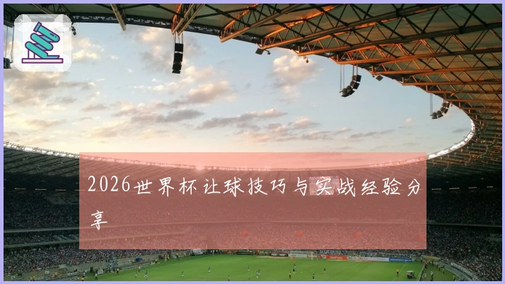 2026世界杯让球技巧与实战经验分享
