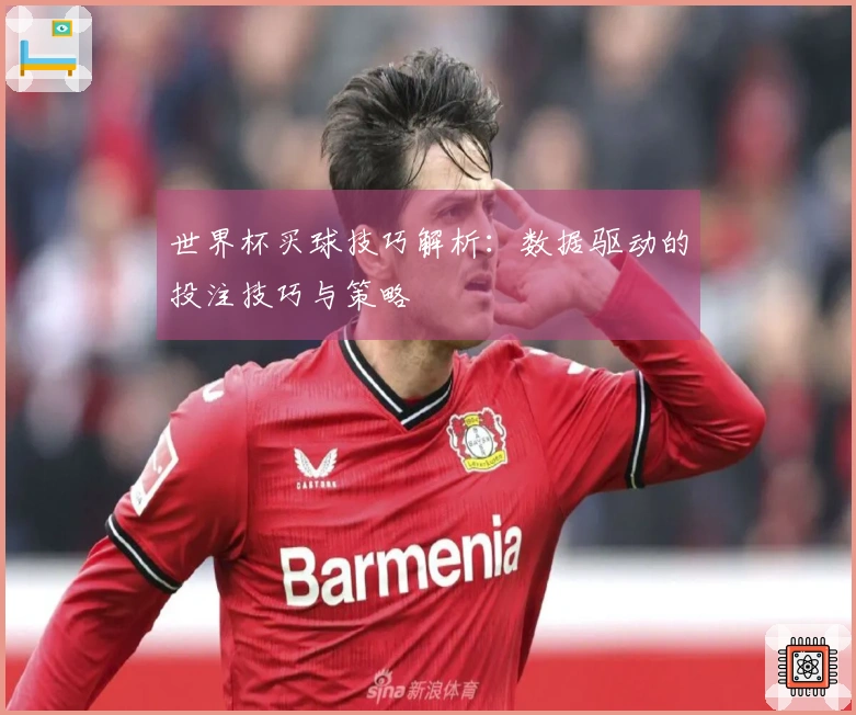 世界杯买球技巧解析：数据驱动的投注技巧与策略