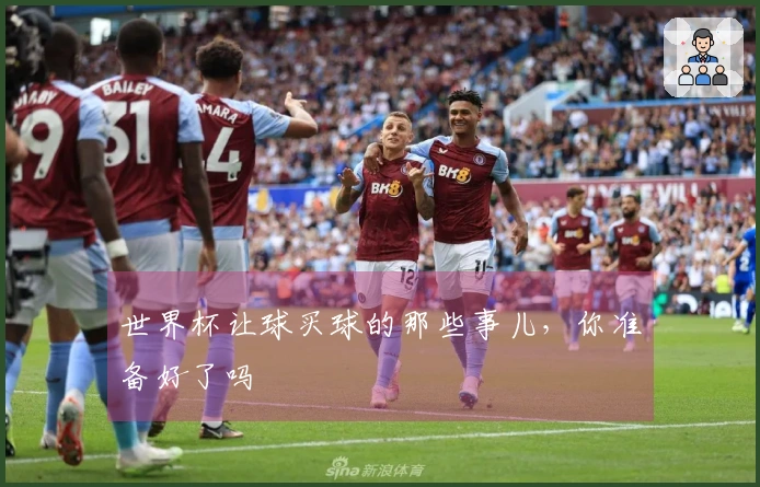 世界杯让球买球的那些事儿，你准备好了吗
