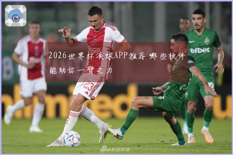 2026世界杯滚球APP推荐 哪些软件能助你一臂之力